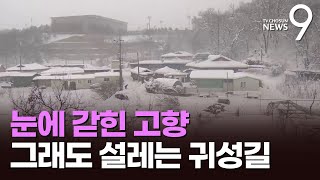 폭설에 갇힌 고향마을…눈속에 파묻힌 조상 묘소에서 차례상 [뉴스9]