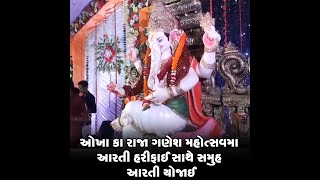 ઓખા કા રાજા ગણેશ મહોત્સવમા આરતી હરીફાઈ સાથે સમુહ આરતી યોજાઈ