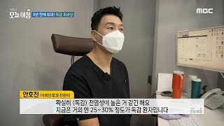 [생방송 오늘 아침] 8년 만에 최대! 독감 초비상, MBC 250107 방송