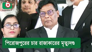 পিরোজপুরের চার রাজাকারের মৃত্যুদণ্ড