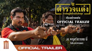 ตำรวจแต่ง Police Modify - Official Trailer