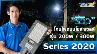 ยอดฮิตอันดับ 1 โคมไฟถนนโซล่าเซลล์ XML-Solar 200W/300W Series 2020 (แสง : ขาว)