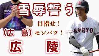 広陵高校野球部 広島県高校野球連盟 センバツ 真鍋慧