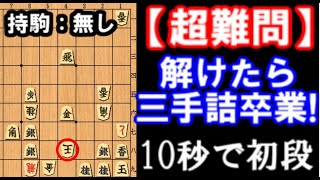 【三手詰】解けたら3手詰卒業の超難問。10秒で初段【詰将棋】