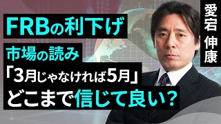 FRBの利下げ、3月じゃなければ5月という市場の読みをどこまで信じて良いのか（愛宕 伸康）【楽天証券 トウシル】