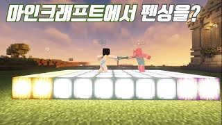 마인크래프트에서 펜싱을?