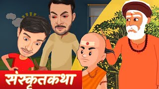 अल्पविद्या महागर्वी • Story of Shwetaketu😲 (with subtitles)