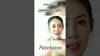 วอนพ่อตากสิน | แพรวา พัชรี | TikTok