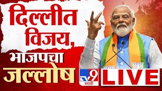 Delhi Vidhan Sabha Election Results LIVE  | PM नरेंद्र मोदी भाषण | दिल्लीमध्ये भाजपचा जल्लोष