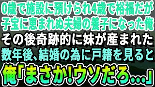 【感動する話】0歳の時に施設に入れられ4歳で裕福な子宝に恵まれぬ夫婦の養子になった。俺が中学の時に奇跡的に妹が生まれた。8年後、俺が結婚のために戸籍を見ると「え…まさか！嘘だろ…」俺は涙が止