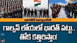 గాల్వన్ లోయలో భారత్ పట్టు.. తోక కత్తిరిస్తాం!  | Special Focus on India-China Border Dispute | 10TV