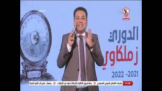 زملكاوى - حلقة الخميس مع (كريم أبو حسين) 1/9/2022 - الحلقة الكاملة