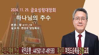 여의도순복음강동교회 금요성령대망회 (2024. 11. 29. 금)