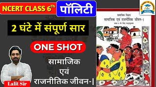 Complete POLITY 6th Class NCERT in Hindi Medium | कक्षा 6 संपूर्ण राजनीति विज्ञान NCERT | Lalit Sir