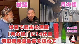 伏見で最古の酒蔵『月の桂』に14代目増田徳兵衛会長を訪ねて〜京都のすごい人インタビュー3