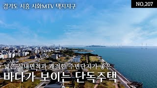 경기도 시흥 시화MTV 택지지구, 넓은 실내면적과 쾌적한 주변단지가 좋은 바다가 보이는 단독주택