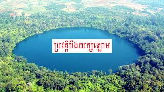 ប្រវត្តិបឹងយក្សឡោម