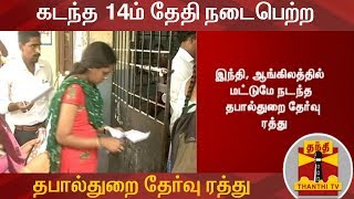 கடந்த 14ம் தேதி நடைபெற்ற தபால்துறை தேர்வு ரத்து | Postal Exam