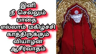 ❤️ இனி நீ செல்லும் பாதை எல்லாம் மகிழ்ச்சி காத்திருக்கும் வியாழன் ஆசீர்வாதம் தவற விடாதே / Motivation