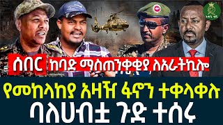 የመከላከያ አዛዥ ፋ-ኖን ተቀ-ላቀሉ II ባለሀብቷ ጉ-ድ ተሰሩ II ከ-ባ-ድ ማስጠ-ንቀ-ቂያ ለአራት ኪሎ