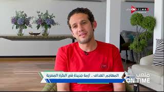 ملعب ONTime - لقاء مع نجوم الكرة المصرية السابقين وحديثهم عن أزمة المهاجم الهداف