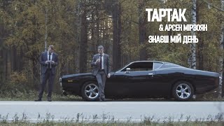 Тартак feat. Арсен Мірзоян — Знаєш Мій День