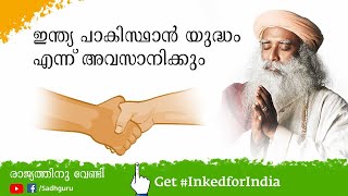 ഇന്ത്യ പാക്കിസ്ഥാൻ യുദ്ധം എന്ന് അവസാനിക്കും ?|Pakistan is Not a Good Neighbour | Sadhguru Malayalam