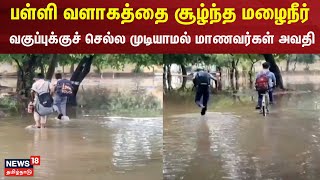 பள்ளி வளாகத்தை சூழ்ந்த மழைநீர் - வகுப்புக்குச் செல்ல முடியாமல் மாணவர்கள் அவதி | Poonamallee