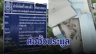 'ดีเอสไอ' สางปม 'ธุรกิจกำนันนก' หลังพบพิรุธ 2 โครงการสร้างถนน เข้าข่ายฮั้วประมูล