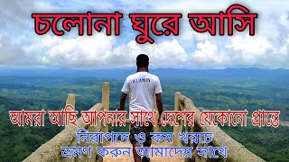 চলোনা ঘুরে আসি  I  Travel with Cholona ghure Asi  I  Beautiful of Bangladesh