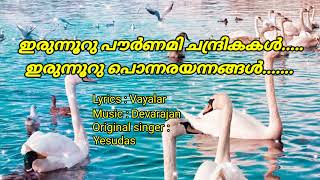 ഇരുന്നൂറു പൗർണമി ചന്ദ്രികകൾ /Irunnooru pournami chandrikakal