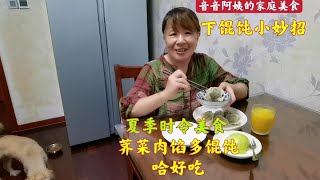 上海音音阿姨包1百多个“荠菜肉馅大馄饨”，馄饨下锅不粘底妙招