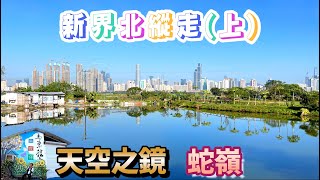 【ENGSUB】新界北縱走 (上) - 縱走蛇嶺山脊，馬草壟天空之鏡打卡 NT North Trekking 1 - She Leng trekking, Ma Tso Lung Sky Mirror