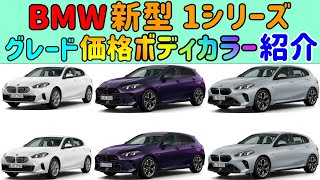 「BMW 新型 1シリーズ」【グレード】【価格】【カラー】【紹介】