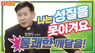 [정영식 신부의 통쾌한 37강의 깨달음!] 나는 성질을 못이겨요. I 천주교/가톨릭/강의/특강/피정/세미나 영상제작 가톨릭스튜디오