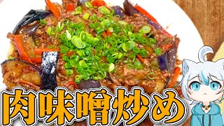 [version with explanation] Easy and most delicious! I made eggplant stir-fried with meat and miso!