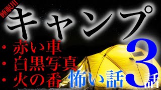 キャンプの怖い話 3話【赤い車・白黒写真・火の番】#朗読 #怪談 #睡眠用