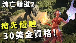 【Path of Exile 2 : 流亡黯道2】搶先體驗｜國際服資格獲取｜贊助包30美金購買! POE2 Early Access!