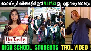 ഹൈസ്‌കൂൾ പരീക്ഷകളിൽ ഇനി ALL PASS ഇല്ല  എല്ലാവനും തോക്കും! TROLL VIDEO #trollmalayalam #shivankutty