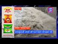 savarkundla ની નાવલી નદી પરનો ચેકડેમ ઓવરફ્લો થયો city watch news