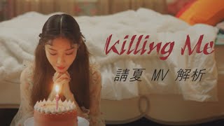 ▶MV解析▶ 請夏 - 'Killing Me'MV裡的俄羅斯娃娃其實取材自Netflix劇集｜肉桂熊