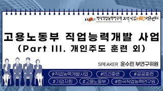 고용노동부 직업능력개발 사업 개요 (Part III. 개인주도 훈련 외)