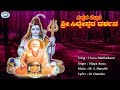 Huvu Mathadavo || Siddarabettada Siddeshwara || Vijaya Arasu || Kannada Devotional Song