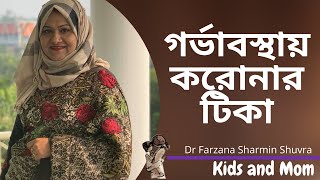 গর্ভাবস্থায় করোনার টিকা নেওয়া যাবে? Dr  Farzana Sharmin Shuvra | Kids and Mom