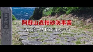 阿蘇山直轄砂防事業への着手～語り継ごう！阿蘇ものがたり～