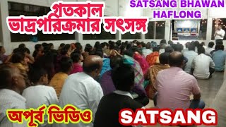 গতকাল ভাদ্রপরিক্রমার সৎসঙ্গ,অপূর্ব ভিডিও,SATSANG,SATSANG BHAWAN HAFLONG,HAFLONG SATSANG VIHAR