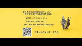 原子力資料情報室連続ウェビナー「原子炉の老朽化の現状と原因」【第5回】「監視試験片の代表性を問う」