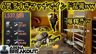 6装多すぎマッチでインド乱獲して154万！w  #アリーナブレイクアウト #アリブレ #arenabreakout #arenabreakoutglobal