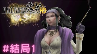 Final Fantasy 零式 HD - 最終章#最後選擇 // 成為路希拯救朱雀