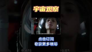 Pt1/3 星际旅行无法实现？天文学家：只有逼近光速，才能前往其他恒星【宇宙观察】#shorts